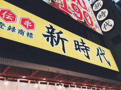 さて、夜はホテル近くの居酒屋に来ました。（フロントで割引券を頂いたので）
株式会社ファッズが経営している「新時代」です。
東京にもあるみたいですが、愛知でも広く展開しているみたいです。

伝串50円 生ビール190円 新時代 錦三丁目大津通り店
https://shinjidai-nishikisantyoume.owst.jp/

株式会社ファッズ
http://phads.jp/company/brand/?id=shop-02