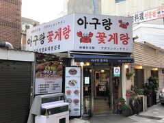 韓国ソウル・東大門エリアのカンジャンケジャン店
【アグランコッケラン】の外観の写真。

無事にたどり着くことができました♪

東大門近く！カンジャンケジャンが人気の海鮮料理店

ワタリガニの醤油漬け(カンジャンケジャン)や鍋料理、
アンコウのピリ辛蒸し煮(アグチム)などの海鮮料理が人気のお店が
「アグランコッケラン」です。店名は「アンコウとワタリガニと」と
言う意味で、仲良し夫婦が経営するアットホームな雰囲気です。
「良い食材を使うからこそおいしい料理が誕生する」というモットー
で食材の質にこだわっています。料理は辛さの調節が可能なので、
オーダーの際に伝えましょう。
お店は「新羅免税店」もある地下鉄３号線の
東大入口(トンデイック)駅の近く。
東大門(トンデムン)も徒歩圏内なので、東大門ショッピングの際は
もちろん、わざわざ足を運んでみたい人気店です。

＜アクセス＞
・地下鉄3号線東大入口(トンデイック、Dongguk Univ.)駅 
2番出口 徒歩3分
・地下鉄4号線東大門歴史文化公園(トンデムンヨッサムナコンウォン、
Dongdaemun History&Culture Park)駅 5番出口 徒歩8分

コネストさん情報↓

https://www.konest.com/contents/gourmet_mise_detail.html?id=5106