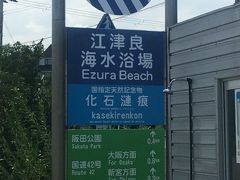 白浜の江津良海水浴場
駐車場は有料ですが、トイレやシャワーもありました。シャワーは無料で使えました。