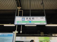 東京駅で山手線に乗り換えて１駅、有楽町へ行くはずが・・・

ホームに上がったらちょうど電車が止まっていたのでよく見ずに乗り込んだのですが、どうやら京浜東北線の快速電車だった模様Σ(･ω･ﾉ)ﾉ

次の停車駅は３駅向こうの浜松町。

東京モノレールの乗り換えでよく使っているのでなんとなく勝手はわかっていますが、これが全然知らない駅だったらめちゃアセってたと思います(￣▽￣;)