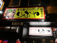 この日の夕食は、最後の夜ということで、骨付鳥とスペアリブの名店「りぶや」で奮発することに。