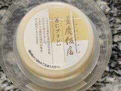 横浜中華街土産だろうけど、美味しそうなので重慶飯店の杏仁豆腐を買っちゃいました。