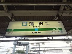 11:18
今回は、蒲田駅が旅のスタートです。