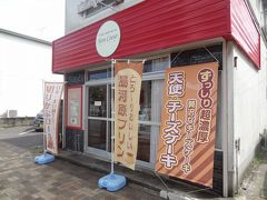 「モン･クール｣
湯河原の小さな洋菓子店です。
今回も、天使のチーズケーキを買っていきましょう。