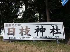 なんと！！！日枝神社本家が
しかし
東京都千代田区赤坂に・・・・・・・とありますが
赤坂は港区です
日枝神社は千代田区永田町でス。