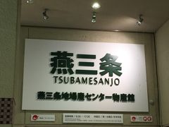 先ずは、燕三条の地場産センターに銀食器を物色に！

数年前の新潟出張の際に、１本早い新幹線に乗ったら待合せに1時間くらい余裕ができたんで、燕三条駅周辺で検索したら出てきたんで見学してました(^_^)