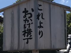 人込みのおかげ横丁から