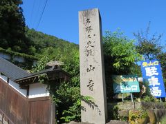 蕎麦屋の駐車場に車を置かせてもらって（無料）歩くこと5分