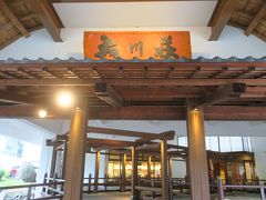 本日の宿泊は会津若松からほど近い会津芦ノ牧温泉大川荘。
なかなか立派なエントランスです。

続きはPart3で。