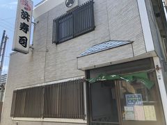 浜寿司さん。開店少し前かな？と焦りましたが、営業開始していました。