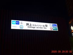 乗換え無しでスカイツリー最寄の押上駅に到着。