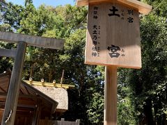 土宮（つちのみや）
大土乃御祖神（おおつちのみおやのかみ）をまつる別宮。