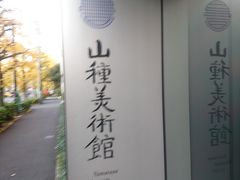 山種美術館。

恵比寿駅からキャリーバッグをも持ってなだらかの坂を歩いていたら到着時にはへとへとに。
駅のコインロッカーに入れておけばよかったと後悔。

『東山魁夷の青　奥田元宋の赤　－色で読み解く日本画－』が開催されていました。

青・緑・赤・黄・黒・白・銀・金に分かれて展示。

これ良いなと思う絵があったのですが、誰のだったか思い出せず…