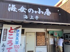 ようやく昼食です。川奈にある海女の小屋　海上亭です。昨年、来た時に、直前の台風被害で、休んでいたので、再チャレンジです。そのため、昼食が16時になりました。