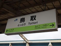 スタートは昼下がりの鳥取駅から。
鳥取駅は県を代表する駅で高架化されている。ただ非電化なので、ディーゼルカーが発着するのみ。
ちなみに、米子駅が電化路線なので、県としては電車が走る県ということになる。