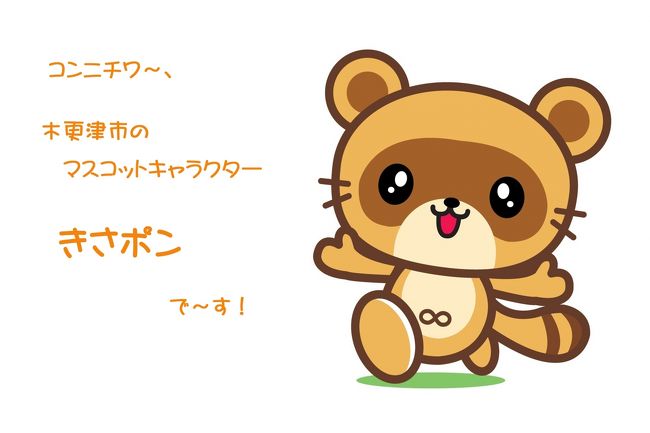 町おこし タヌキに頼れど 人は来ず 千葉県 木更津市 木更津 千葉県 の旅行記 ブログ By ねんきん老人さん フォートラベル 町おこし タヌキに頼れど 人は来ず 千葉県 木更津市 木更津 千葉県 の旅行記 ブログ By ねんきん老人さん フォートラベル