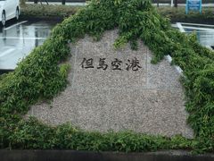 豊岡駅から但馬空港までの連絡バスは17：05発。
豊岡駅でバスを待つ間に天候が急変・・・飛行機の運航状況も気になり何度か確認を試みるが・・・天候調査中の案内のみ・・・
以前も但馬空港からの便が欠航になったことがあったが、事前に連絡があり、対処できたのだが・・・
仕方がない、空港まで行ってみるか・・・
豊岡駅からの連絡バスは時刻通りだったが、空港までの間に激しい雨・・・
空港到着時、バス乗務員からは・・・「今日は無理だね～」
とりあえず、空港カウンターへ行ってみる。