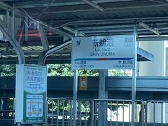 新鵜沼駅到着。