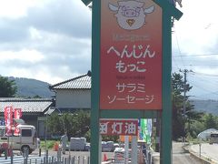 両津港に向かう途中にある手作りハム・ソーセージの直売所「へんじんもっこ」にも立ち寄り(^_^)