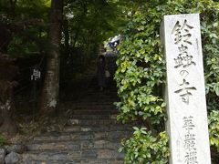 鈴虫寺は、人数を制限しており行列でした