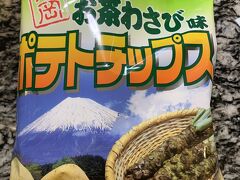 いつも買っていた「茶っす」というポテトチップスが売ってなくて、こちらを買ってみました。