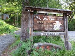 本日の旅館はここ。

「湯の小屋温泉 照葉荘」