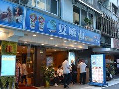 夏威夷養生行館 夏威夷養生行館【中山館(2号店)】