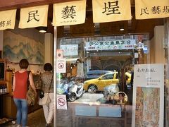 歩き疲れたので民藝&#22485;という台湾式町屋造りの
陶器などを扱っているお店へ。