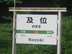 令和最初の北海道東日本パスの旅も六日目後半をむカエルました。
ここで、これまでの旅程を今一度、ふりカエルっておきたいと思います。

1日目：和寒＝上幌延（往復）
2日目：和寒＝稚内（往復）
3日目：和寒-ラベンダー畑…中富良野-和寒
4日目：和寒-函館
5日目：下北-青山
6日目（前半）：盛岡-院内

が、ここまでの旅程となります。

6日目旅程後半の旅は、山形県域のこの駅から始まります。
知らないとなかなか読めない駅名の一つですね。