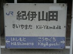 ●JR紀伊山田駅サイン＠JR紀伊山田駅

駅のサインがタイル張りです。
「紀伊」と「やまだ」いう文字が、タイル感が出ていますね(笑)。