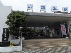 串本駅

本州最南端の駅です。


串本駅：https://ja.wikipedia.org/wiki/%E4%B8%B2%E6%9C%AC%E9%A7%85
串本駅：https://www.jr-odekake.net/eki/top?id=0622053