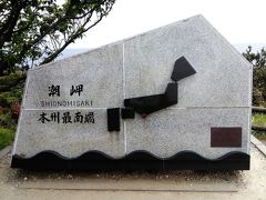 潮岬

二つある本州最南端を示す石碑の一つです。


潮岬：https://ja.wikipedia.org/wiki/%E6%BD%AE%E5%B2%AC