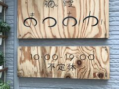 ３／１０
２０１９年、１回目の大阪は出張の前乗り。まずは、空堀商店街の気になる豚まん屋さん「まつおか」へ。看板が豚まんのデザインでかわいいですね。