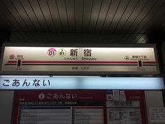 朝からの都内での所用が終わり、新宿線で新宿へ。