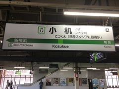 中山15：41着　15：43発　横浜線　普通東神奈川行1550Kに乗り換えて、小机15：50着。