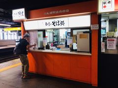 JR札幌駅ホームの立喰いそば。
ここの蕎麦が時々無性に食べたくなる。出汁の効いた結構塩っぱい蒸し麺スタンバイの普通の駅そばなんだけどな。
なんでだろう。

今、札幌駅ホームの立喰いそばは、5・6番線と7・8番線の2ヶ所だけ。以前は全てのホームにあって、2つの業者が出店していた。