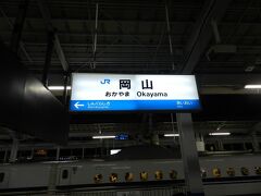 岡山駅に到着しました。