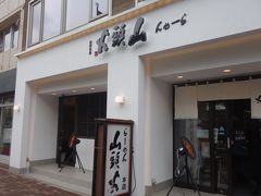 普段はラーメン屋に全く行かないけど、せっかくなので山頭火の本店へ。