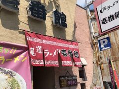 ふと見るとまた近くに尾道ラーメンの店。
ここも有名店の様で満席です。