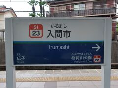 飯能駅で途中下車して
駅ビルの西武飯能ペペをちょこっと見学。
入間市に到着。初めて降りる駅です。