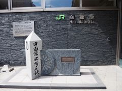 ＪＲ函館駅近くの観光案内所で近場の見どことを教えてもらうが、
「ないですねーーと」と案内所のお姉さま