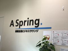 国内線ビジネスラウンジ A Spring.