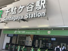 今回、ホテルへはJR千駄ヶ谷駅から向かうことに。
千駄ヶ谷駅キレイになってました。