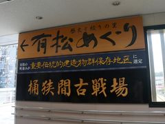 金山駅から名鉄に乗って、有松駅で下車します。

駅には有松めぐりと桶狭間古戦場の看板がありました。桶狭間の戦いはこの近くで行われたんですね。今日は時間の関係上有松めぐりだけです。