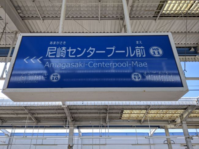 尼崎センタープール前駅すぐ近くのみずきの湯で宿泊