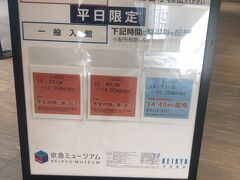 新高島駅へ歩いていく途中にあった京急本社にある京急ミュージアム、無料。
週末は予約限定、平日は先着順です、並ぶには入場まで時間がかなり空いてしまうのでパス。　