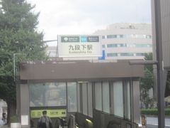 九段下駅