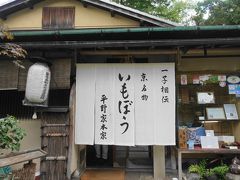 そして円山公園の平野家本家へ。

京名物のいもぼうを食しに。