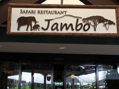 ケニア号の乗降車の場所から、レストラン ジャンボへ～
１１時の開店直後、まだ空いていた店内で早目の昼食をとりました。