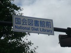 永田町駅の２番出口を出ると、国会図書館前の交差点が目の前です。

交差点の信号機の標識です。参議院議員食堂も近いです。